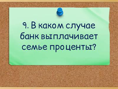 Семейный бюджет