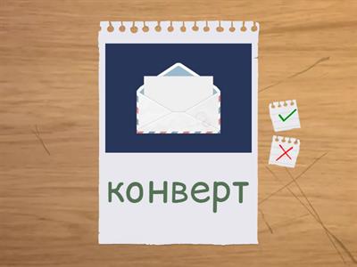 1 клас. На пошце