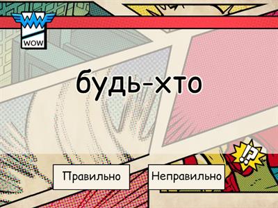 Правопис заперечних і неозначених займенників