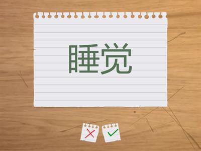第十三课 我八点上学