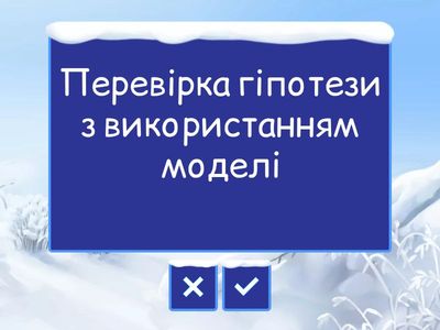 Гіпотеза. Перевірка гіпотези з використанням моделі. Експеримент