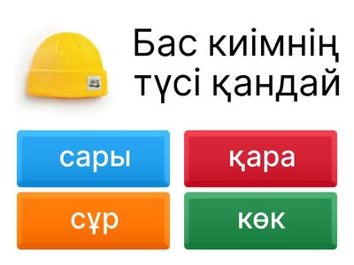 Дұрыс жауабын таб 