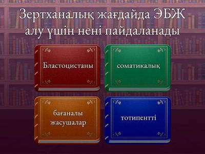 Бағаналы Жасушалар 