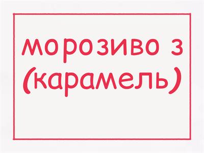 Орудний відмінок (флеш-картки) 8.11