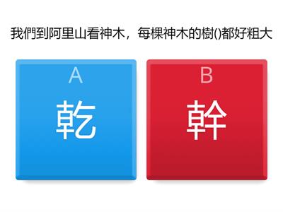 測驗-康軒四下L8小黑熊的新發現國字配對