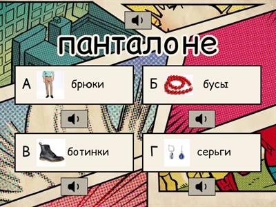 Квиз Одежда 3 С