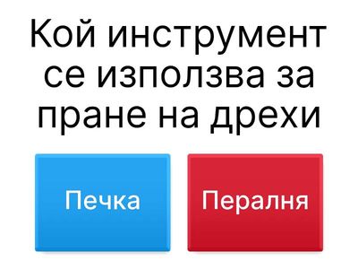 Изберете верния отговор 