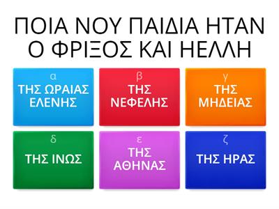 Η ΙΣΤΟΡΙΑ ΤΟΥ ΙΑΣΩΝΑ Γ ΔΗΜΟΤΙΚΟΥ