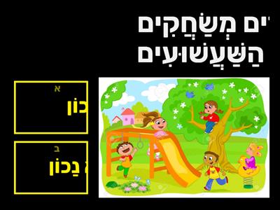 נכון לא נכון חולם קמץ פתח חיריק