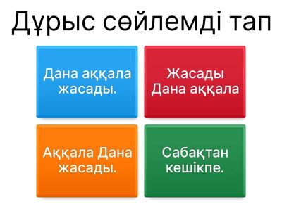 Сөйлемдегі сөздердің байланысы 