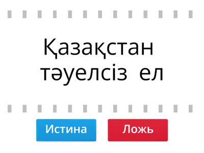 Казакстан