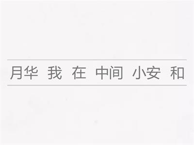 组词成句（第9-12课）