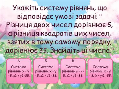 Розв’язування текстових задач складанням системи рівнянь з двома змінними