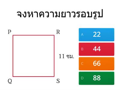 ความยาวรอบรูปสี่เหลี่ยมมุมฉาก ป.4