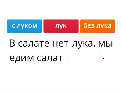 Родительный, Винительный падеж или Творительный падеж (А1)