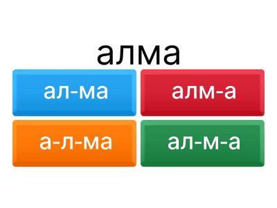 Буынға бөлу 