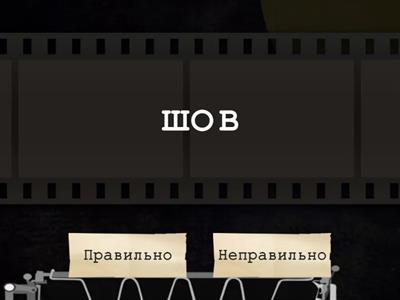  о,ё,е после шипящих