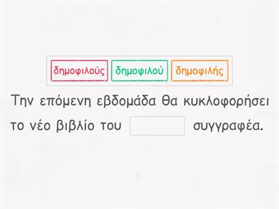 Επίθετα σε -ης/-ης, -ες