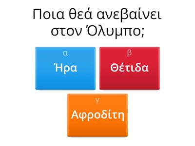 Ιλιάδα Ραψωδία Α στίχοι 494-531