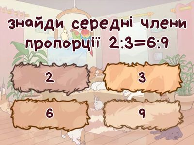 математичний диктант. відношення, пропорція