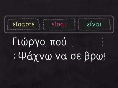 Θυμάμαι το ρήμα "είμαι"