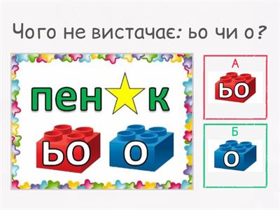 Встав пропущену літеру: ьо чи о?