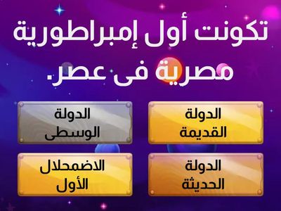 الدرس الثالث (عصر الدولة الحديثة) الوحدة الثانية الصف الاول الاعدادي Mrs/Asma