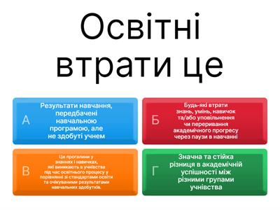 Освітні втрати 
