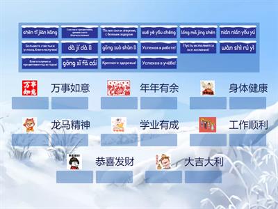  春节祝贺 | Поздравления с Китайским Новым годом
