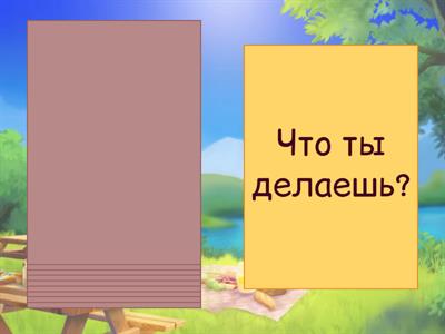 Первые вопросы (к "Первая встреча")