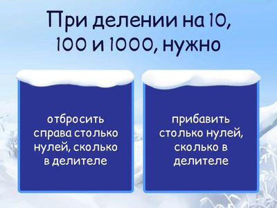 Деление на 10, 100 и 1000
