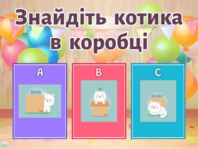 Інтерактивна гра "Просторові відношення"