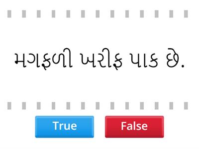 ધો. 8 વિજ્ઞાન પ્ર.1 પાક ઉત્પાદન અને વ્યવસ્થાપન L.O.Sc811 શીખેલા વૈજ્ઞાનિક ખ્યાલો ને રોજિંદા જીવનમાં લાગુ કરે છે.