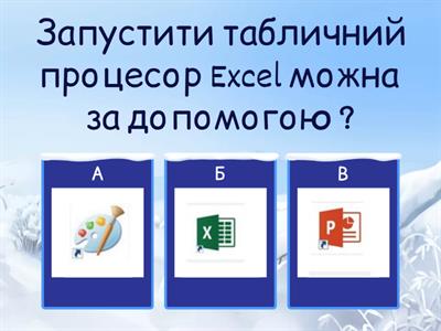 Табличний процесор Excel