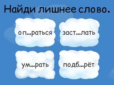 Корни с чередованием И-Е