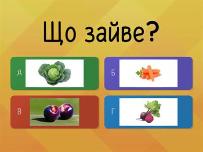 Інтерактивна гра"Що зайве?"