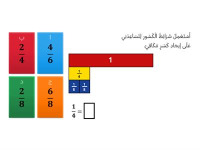 الكسور المتكافئة  شرائط الكسور ونماذج المساحة
