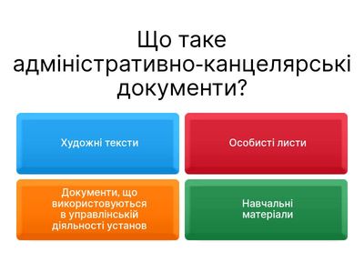 адміністративно-канцелярські документи