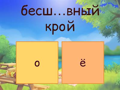 9. О/Ё после шипящих в корне