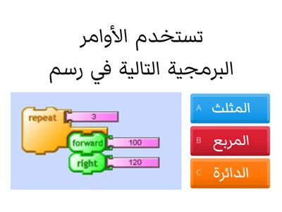  رسم الأشكال في برنامج Turtle Art