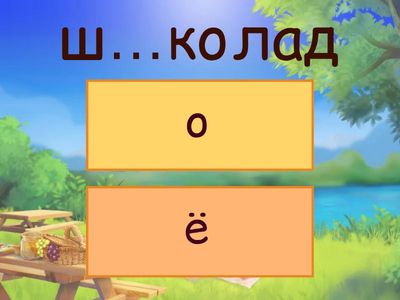 ЕГЭ 9. О/Ё после шипящих в корне