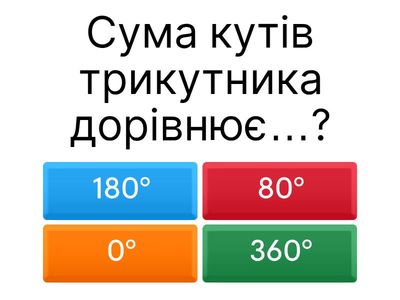 Вікторина. Трикутники