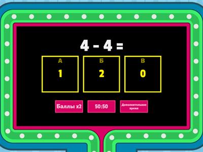 Вычитание в пределах 10