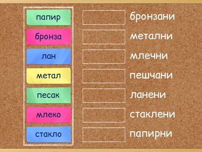 Спој придеве са именицама од којих су настали 