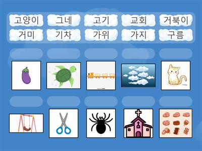 ㄱ 단어 그림 연결