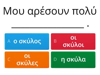 Συμπληρώνω τα κενά των προτάσεων με τα ουσιαστικά που ταιριάζουν. 