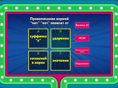 Корни с чередованием