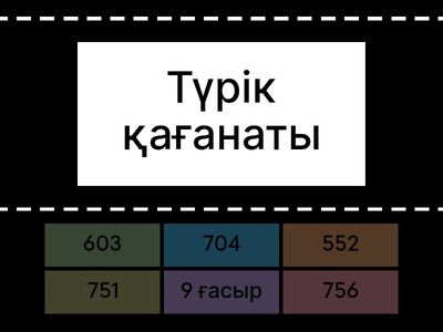 Ерте ортағасыр 3 