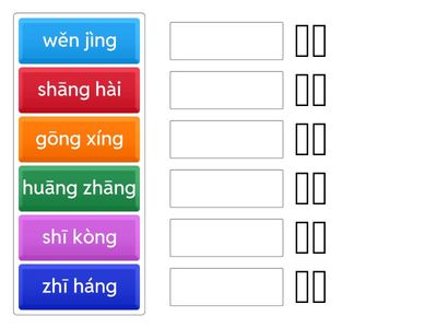 《年轻的义工》拼音和汉字配对