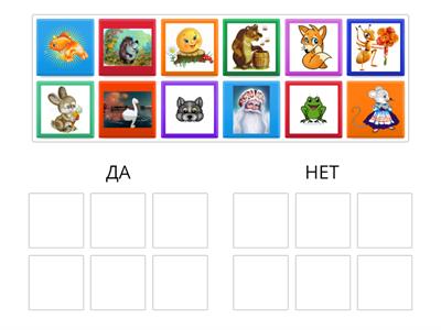 Собери героев  сказки Теремок